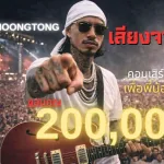 เสียงจากประชาชน