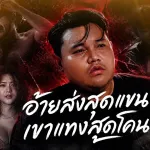 อ้ายส่งสุดแขน เขาแทงสุดโคน