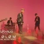 อุ่นใจเสมอ ( My Heart )