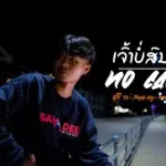 เธอไม่สนใจ(ເຈົ້າບໍ່ສົນໃຈ)