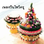 รางวัลของครู