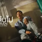 ลาลับไป cover