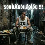 รวยไม่ไหวแล้วโว้ย