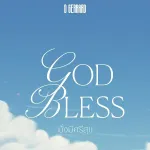มั่งมีศรีสุข (God Bless)