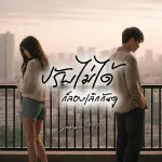 ปรับไม่ได้ ก็ลองเลิกกันดู