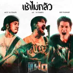 เช้าไม่กลัว (FAAD FEST)