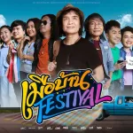 เมือบ้าน Festival