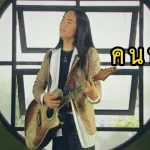 คนหลายใจ