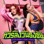 ทัวร์ลงวันธงชัย