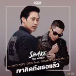 เขาคิดถึงเธอแล้ว
