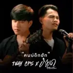 คนบ่ถืกฮัก