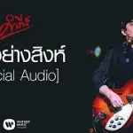 อยู่อย่างสิงห์
