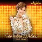 ไม่เป็นแบบนี้ได้ไหม
