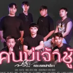 คนบ่เจ้าชู้