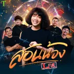 สอนน้อง