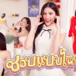 ชอบแบบไหน?
