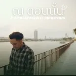 ณ ตอนนั้น
