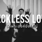 รักพระองค์ยิ่งใหญ่ (Reckless Love) Thai
