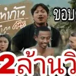 อย่าทำถ้าว บ่าวทำถูก