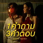 1 คำถาม3 คำตอบ