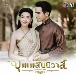 ost บุพเพสันนิวาส