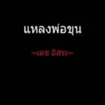 แหลงพ่อขุน