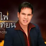 เปลวไฟที่ปลายเทียน