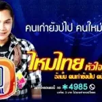 คนเก่ายังบ่ไป คนใหม่กะมาแทน