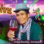 เมามอกม่วน