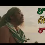 ยากัญชา