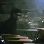 ทำไมไม่โทรกลับมา