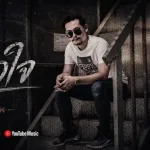 เผลอใจ