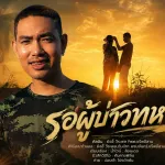 รอผู้บ่าวทหาร