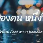 สองคนหนึ่งใจ