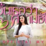เอิ้นเธอว่าความฮัก