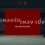 เพลงรักเพลงหนึ่ง