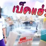 เบ็คแฮ่ม