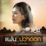 แฟนบ่ว่าดอก