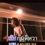 สัญญาณ(ดาน)ไม่ดี