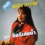 เห็นใจสาริกา