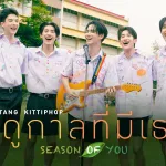 ฤดูกาลที่มีเธอ