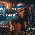 ความภูมิใจคนชายแดน