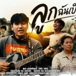 ลูกฉานเป็นคนดี