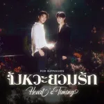 จังหวะยอมรัก (Heart’s Timing)