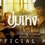ข่มเหง