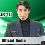 นางฟ้ายังอาย