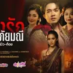 แรงรักพระอภัยมณี