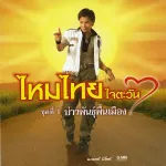 น้องมากับคำว่าใช่