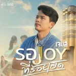รอ JOY ที่ร้อยเอ็ด