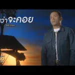 ไหนว่าจะคอย